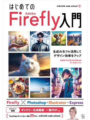 cover image of はじめての Adobe Firefly 入門